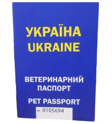 Ветеринарний паспорт Україна для собак і кішок